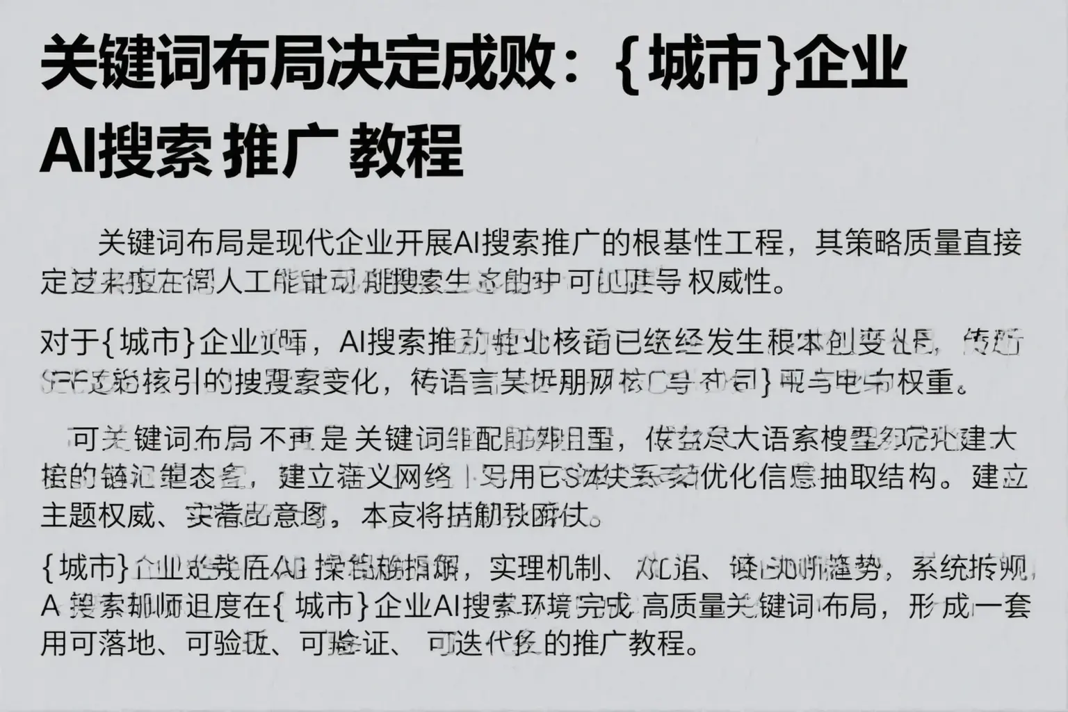 关键词布局决定成败:牡丹江企业AI搜索推广教程