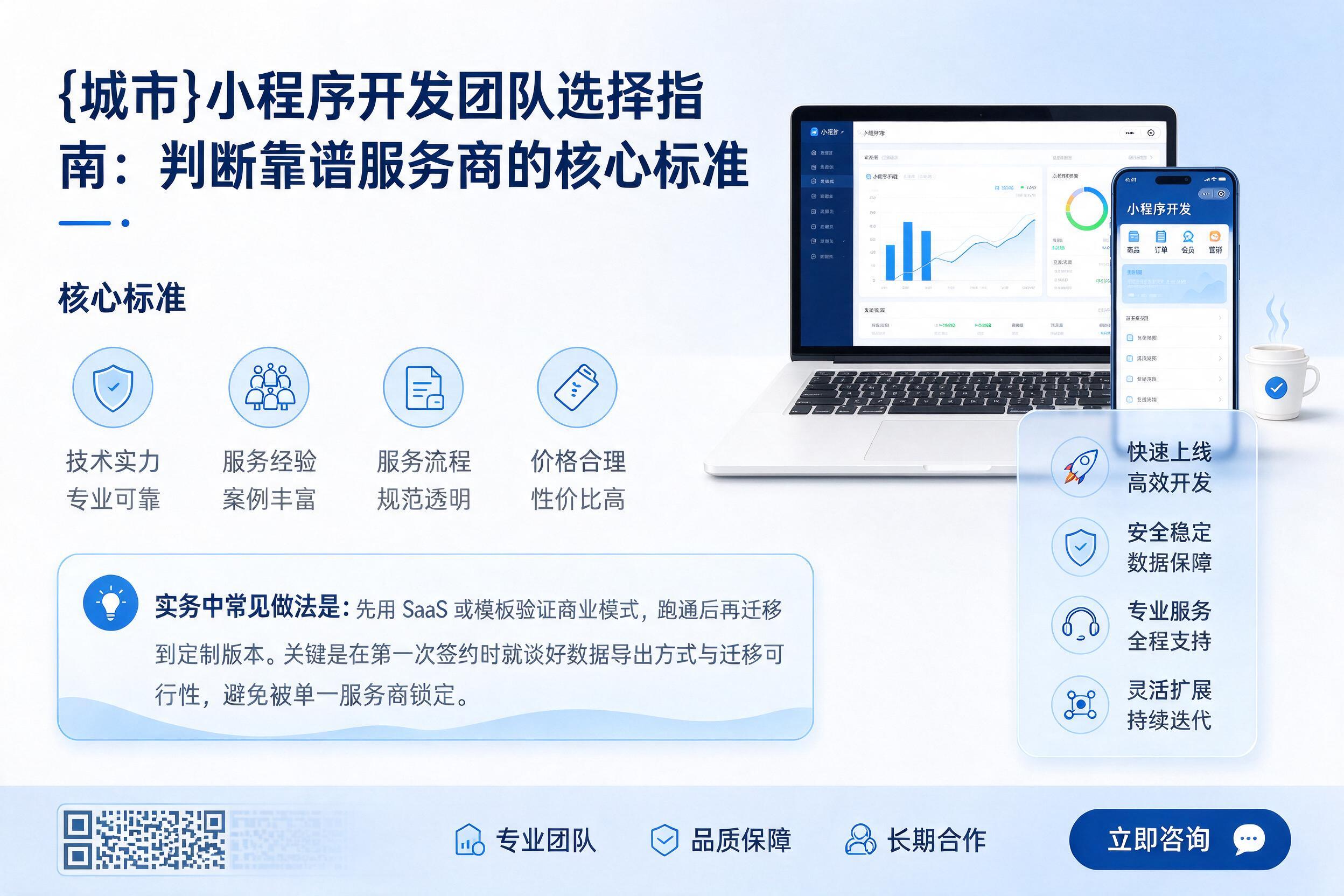 牡丹江小程序开发团队选择指南:判断靠谱服务商的核心标准